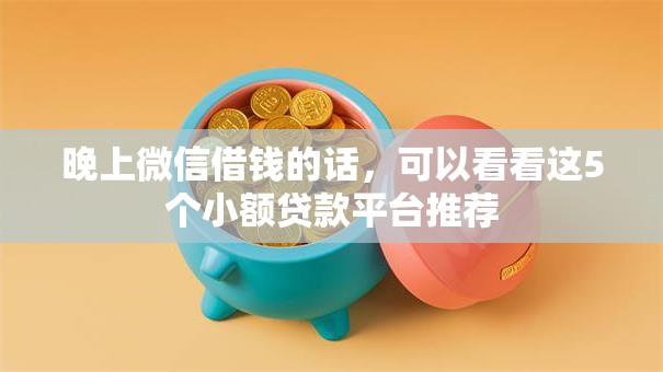 晚上微信借钱的话，可以看看这5个小额贷款平台推荐