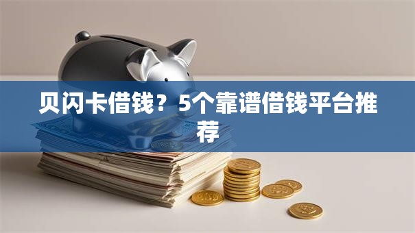贝闪卡借钱？5个靠谱借钱平台推荐
