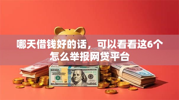 哪天借钱好的话，可以看看这6个怎么举报网贷平台