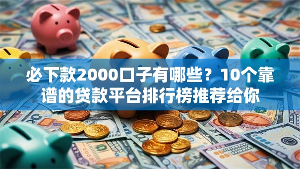 必下款2000口子有哪些？10个靠谱的贷款平台排行榜推荐给你