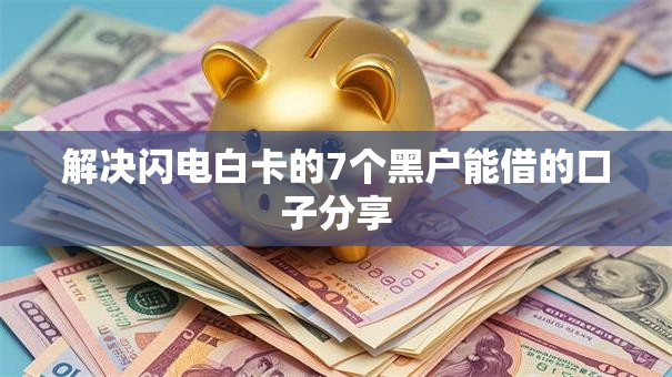 解决闪电白卡的7个黑户能借的口子分享
