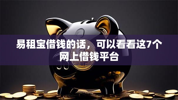 易租宝借钱的话，可以看看这7个网上借钱平台