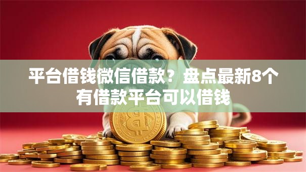 平台借钱微信借款？盘点最新8个有借款平台可以借钱