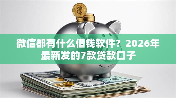 微信都有什么借钱软件？2026年最新发的7款贷款口子