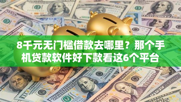 8千元无门槛借款去哪里？那个手机贷款软件好下款看这6个平台