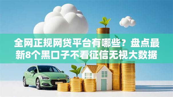 全网正规网贷平台有哪些？盘点最新8个黑口子不看征信无视大数据