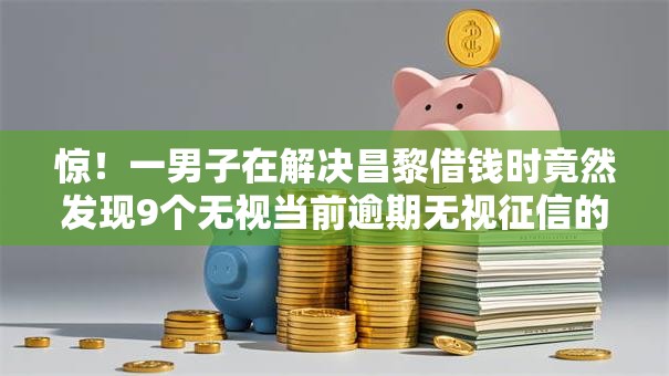 惊！一男子在解决昌黎借钱时竟然发现9个无视当前逾期无视征信的借款口子，事后分享了出来