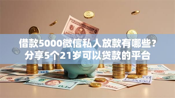 借款5000微信私人放款有哪些？分享5个21岁可以贷款的平台