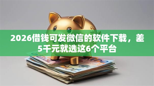 2026借钱可发微信的软件下载，差5千元就选这6个平台