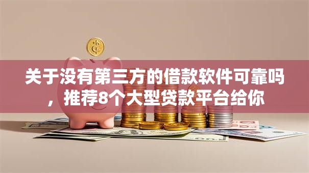关于没有第三方的借款软件可靠吗，推荐8个大型贷款平台给你