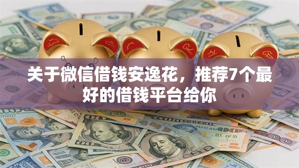 关于微信借钱安逸花，推荐7个最好的借钱平台给你