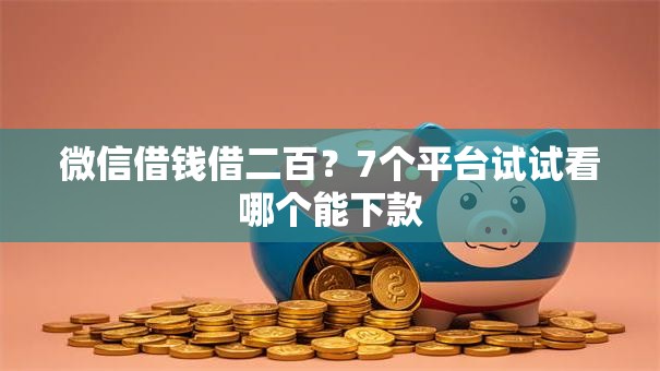微信借钱借二百？7个平台试试看哪个能下款