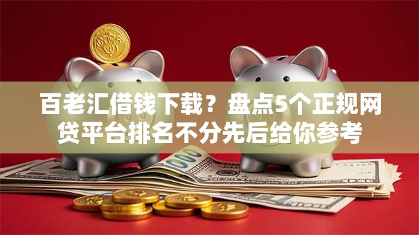 百老汇借钱下载？盘点5个正规网贷平台排名不分先后给你参考