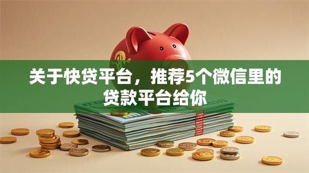 关于快贷平台，推荐5个微信里的贷款平台给你