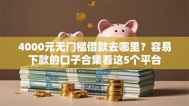 4000元无门槛借款去哪里？容易下款的口子合集看这5个平台