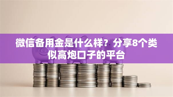 微信备用金是什么样？分享8个类似高炮口子的平台