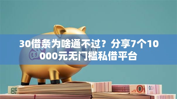 30借条为啥通不过？分享7个10000元无门槛私借平台