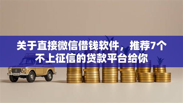 关于直接微信借钱软件，推荐7个不上征信的贷款平台给你