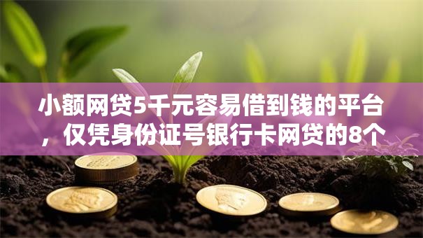 小额网贷5千元容易借到钱的平台，仅凭身份证号银行卡网贷的8个平台介绍