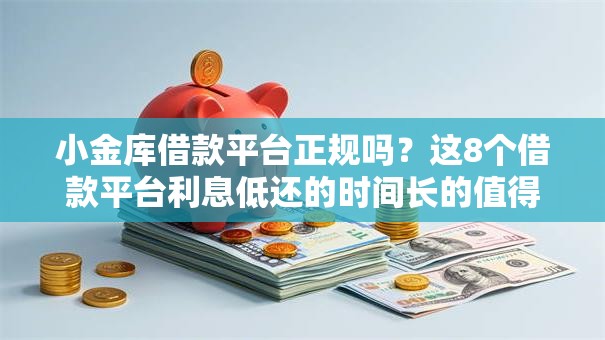 小金库借款平台正规吗？这8个借款平台利息低还的时间长的值得一试
