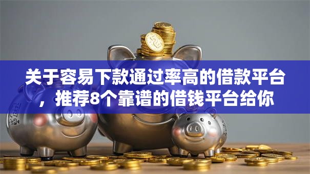 关于容易下款通过率高的借款平台，推荐8个靠谱的借钱平台给你