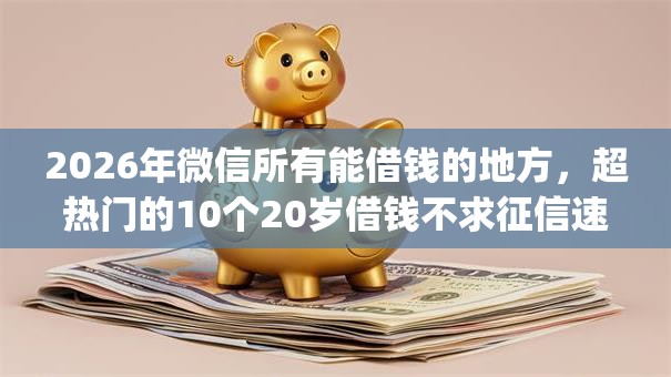 2026年微信所有能借钱的地方，超热门的10个20岁借钱不求征信速借app推荐