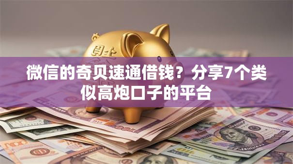 微信的奇贝速通借钱？分享7个类似高炮口子的平台