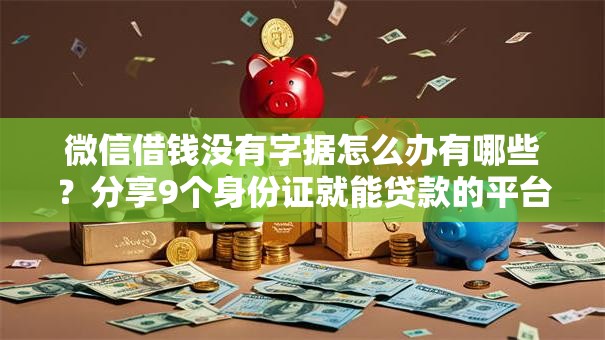 微信借钱没有字据怎么办有哪些？分享9个身份证就能贷款的平台