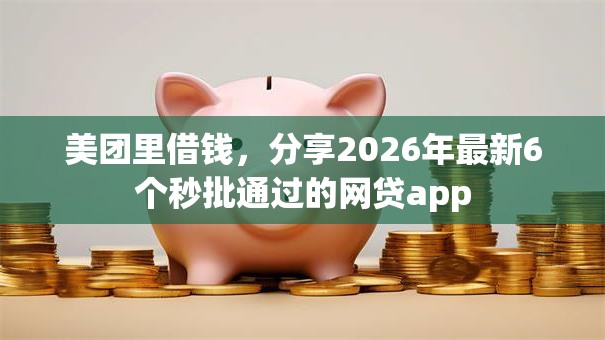 美团里借钱，分享2026年最新6个秒批通过的网贷app