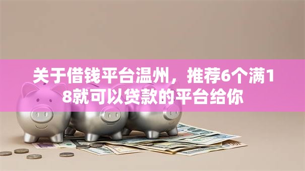 关于借钱平台温州，推荐6个满18就可以贷款的平台给你