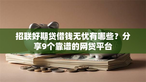 招联好期贷借钱无忧有哪些？分享9个靠谱的网贷平台