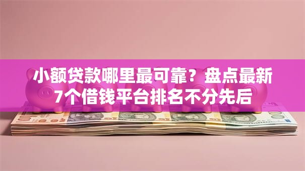 小额贷款哪里最可靠？盘点最新7个借钱平台排名不分先后