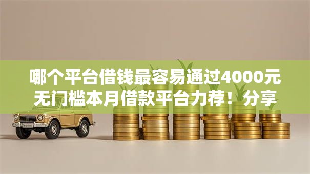 哪个平台借钱最容易通过4000元无门槛本月借款平台力荐!分享小额网贷口子4000元无门槛借款 哪个平台借钱最容易通过4000元无门槛本月借款平台力荐!分享小额网贷口子4000元无门槛借款