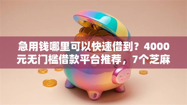 急用钱哪里可以快速借到？4000元无门槛借款平台推荐，7个芝麻信用439分下款的软件盘点