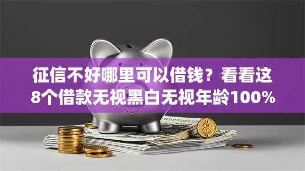 征信不好哪里可以借钱?看看这8个借款无视黑白无视年龄100%秒过app怎么样 征信不好哪里可以借钱?看看这8个借款无视黑白无视年龄100%秒过app怎么样