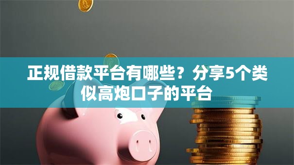 正规借款平台有哪些？分享5个类似高炮口子的平台