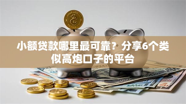 小额贷款哪里最可靠？分享6个类似高炮口子的平台
