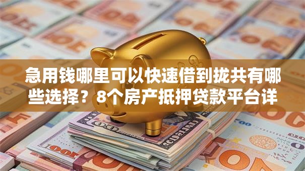 急用钱哪里可以快速借到拢共有哪些选择？8个房产抵押贷款平台详解
