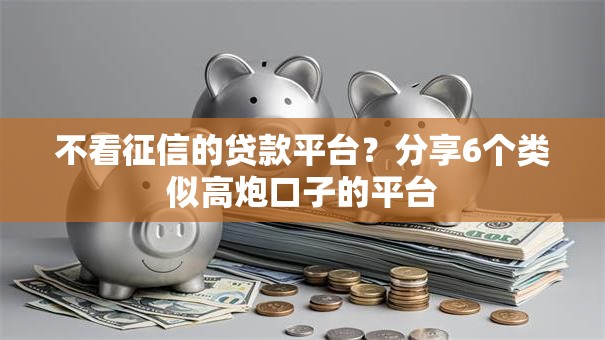 不看征信的贷款平台？分享6个类似高炮口子的平台