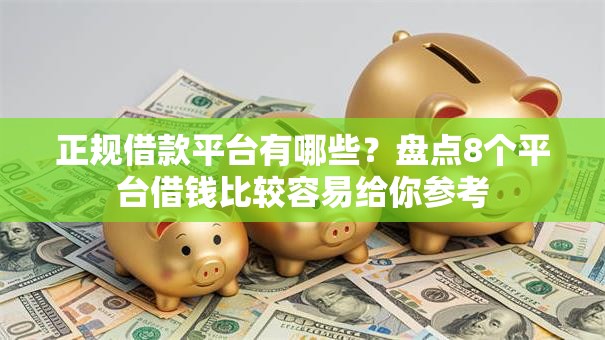正规借款平台有哪些？盘点8个平台借钱比较容易给你参考