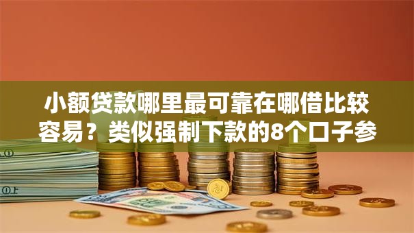 小额贷款哪里最可靠在哪借比较容易?类似强制下款的8个口子参考 小额贷款哪里最可靠在哪借比较容易?类似强制下款的8个口子参考