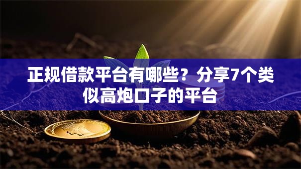 正规借款平台有哪些？分享7个类似高炮口子的平台