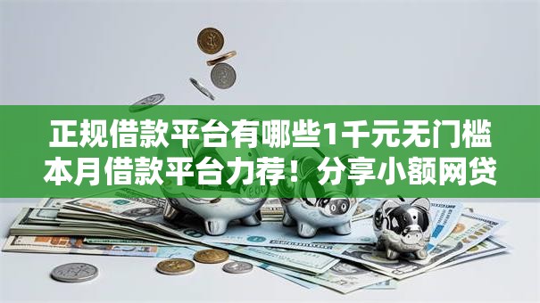 正规借款平台有哪些1千元无门槛本月借款平台力荐！分享小额网贷口子1千元无门槛借款