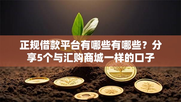 正规借款平台有哪些有哪些？分享5个与汇购商城一样的口子