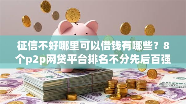 征信不好哪里可以借钱有哪些？8个p2p网贷平台排名不分先后百强榜推荐给你