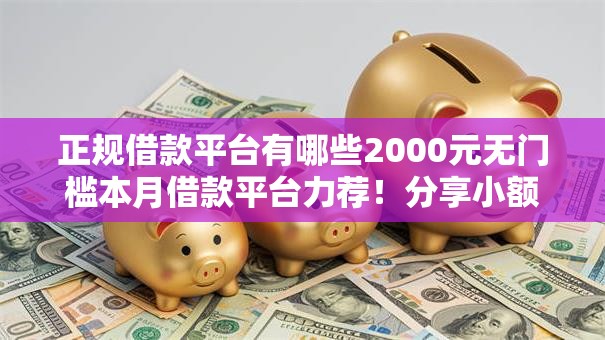 正规借款平台有哪些2000元无门槛本月借款平台力荐！分享小额网贷口子2000元无门槛借款