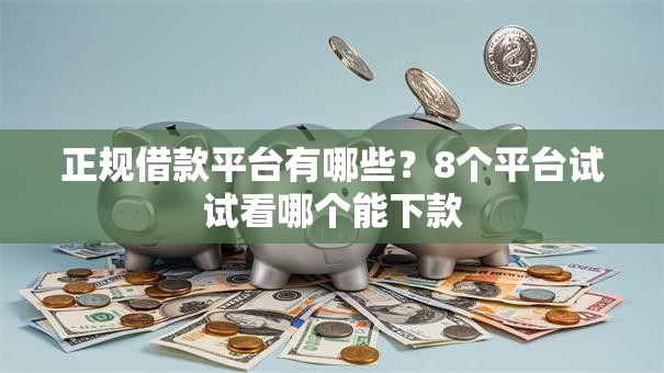 正规借款平台有哪些？8个平台试试看哪个能下款