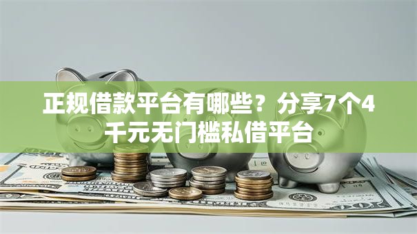 正规借款平台有哪些？分享7个4千元无门槛私借平台