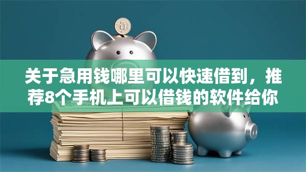 关于急用钱哪里可以快速借到，推荐8个手机上可以借钱的软件给你