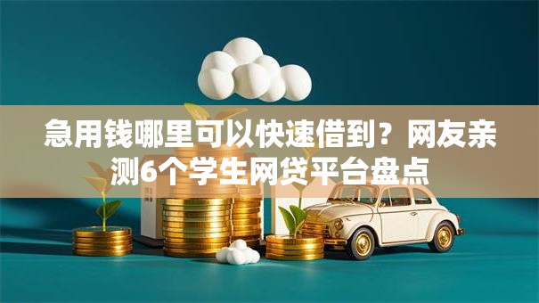 急用钱哪里可以快速借到？网友亲测6个学生网贷平台盘点